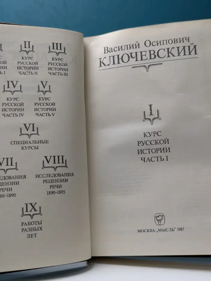 Василий Ключевский. Сочинения в 9 томах. Том 1. Курс русской истории. Часть 1