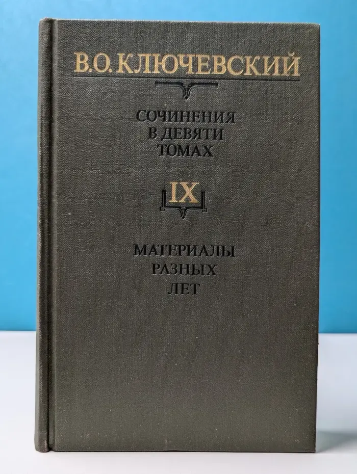 Василий Ключевский. Сочинения в 9 томах. Том 9