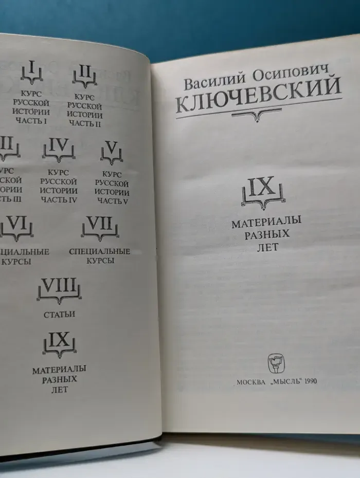 Василий Ключевский. Сочинения в 9 томах. Том 9