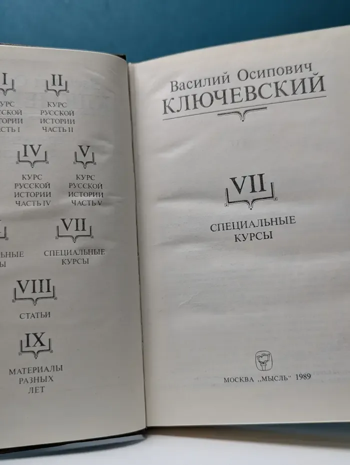 В. О. Ключевский. Сочинения в 9 томах. Том 7