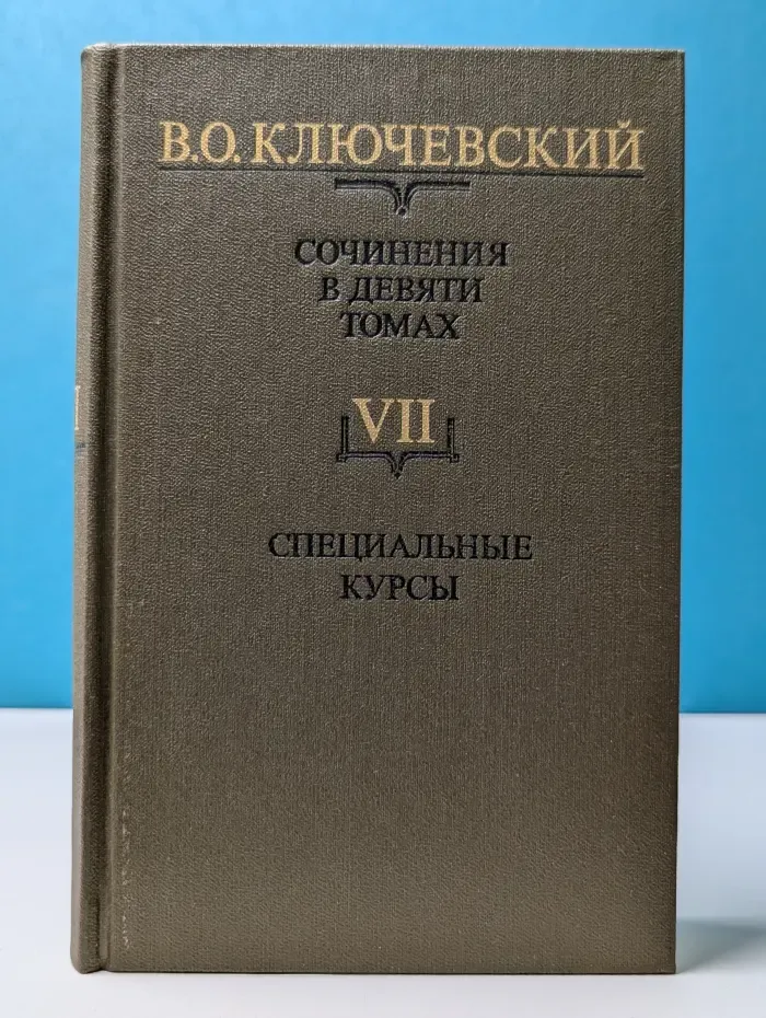 В. О. Ключевский. Сочинения в 9 томах. Том 7