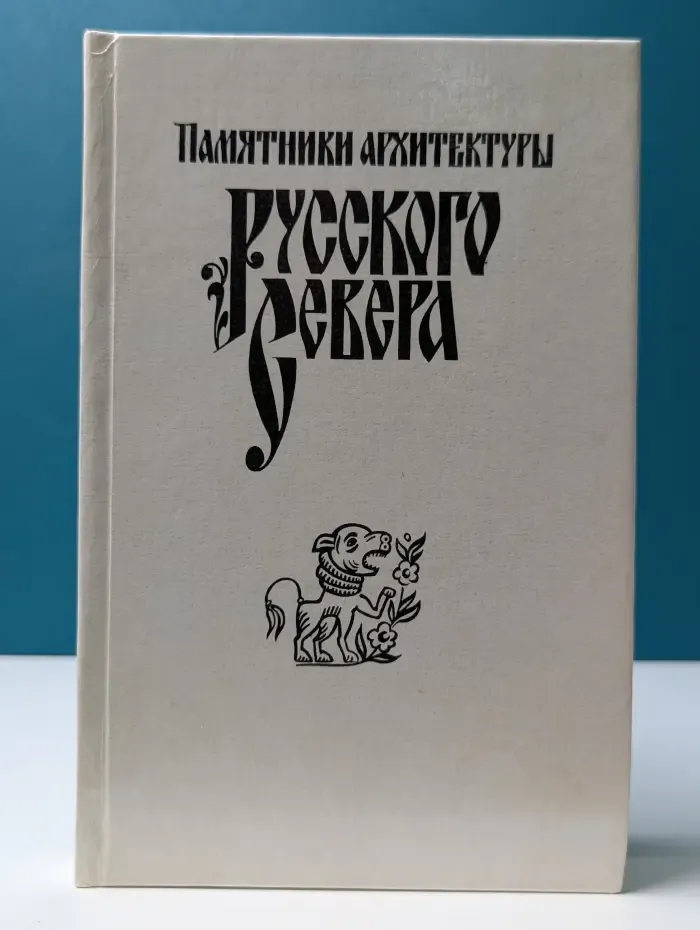 Памятники архитектуры Русского Севера