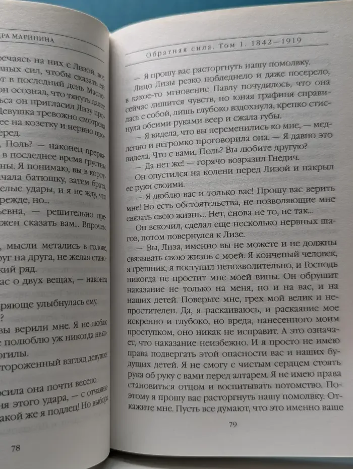 А. Маринина. Больше чем детектив. Обратная сила. В 3 томах. Том 1. 1842-1919