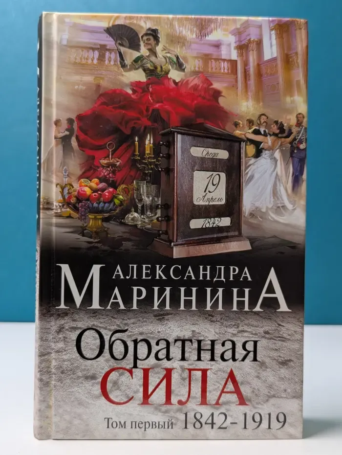 А. Маринина. Больше чем детектив. Обратная сила. В 3 томах. Том 1. 1842-1919