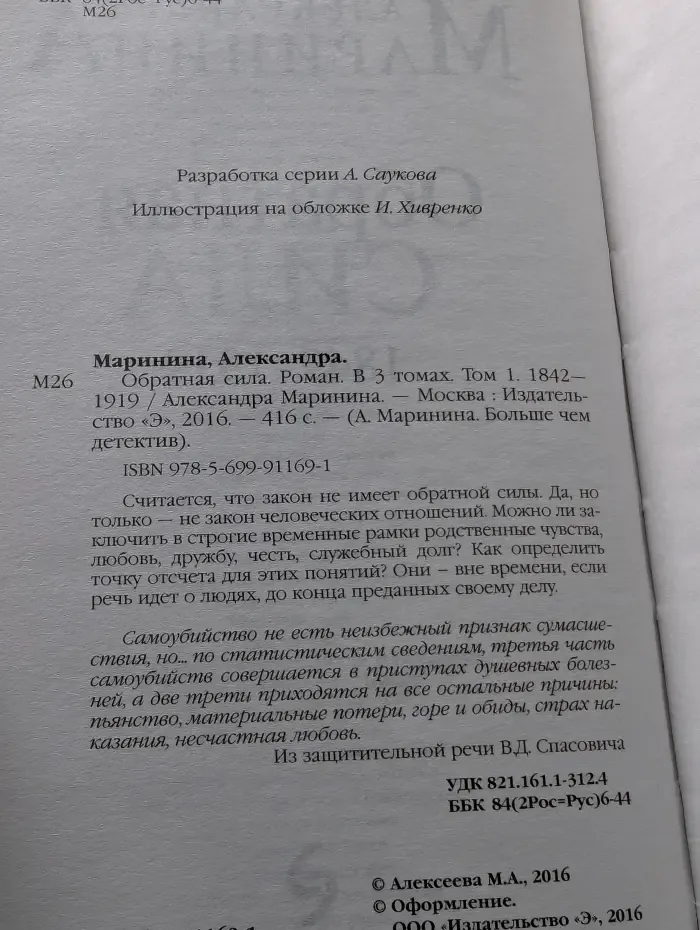 А. Маринина. Больше чем детектив. Обратная сила. В 3 томах. Том 1. 1842-1919