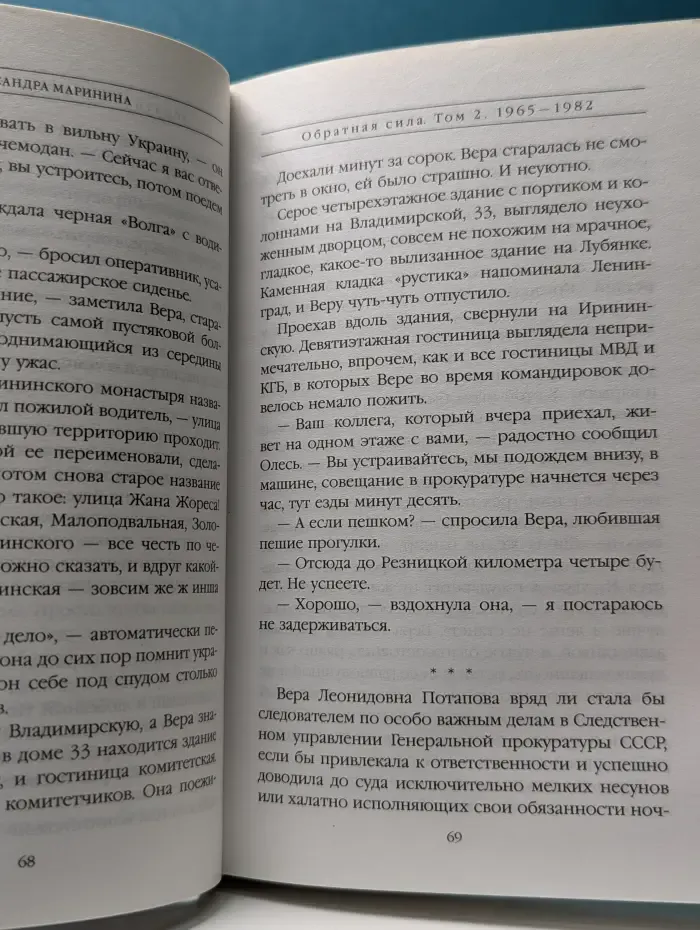 А. Маринина. Больше, чем детектив. Обратная сила. Том 2