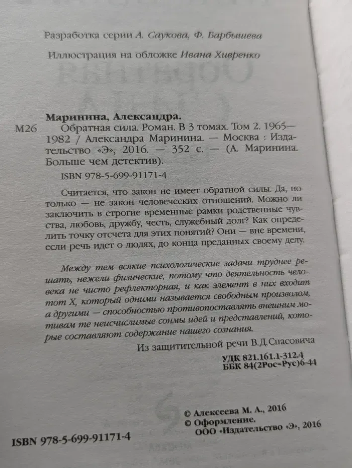 А. Маринина. Больше, чем детектив. Обратная сила. Том 2