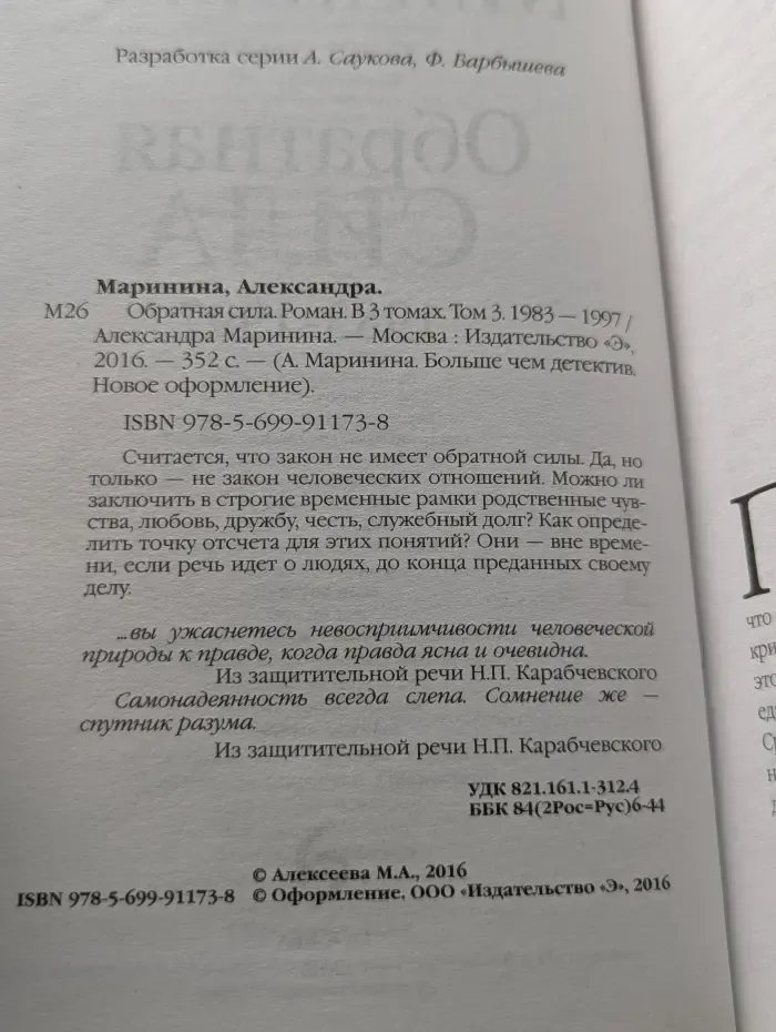 А. Маринина. Больше чем детектив. Обратная сила. В 3 томах. Том 3. 1983-1997