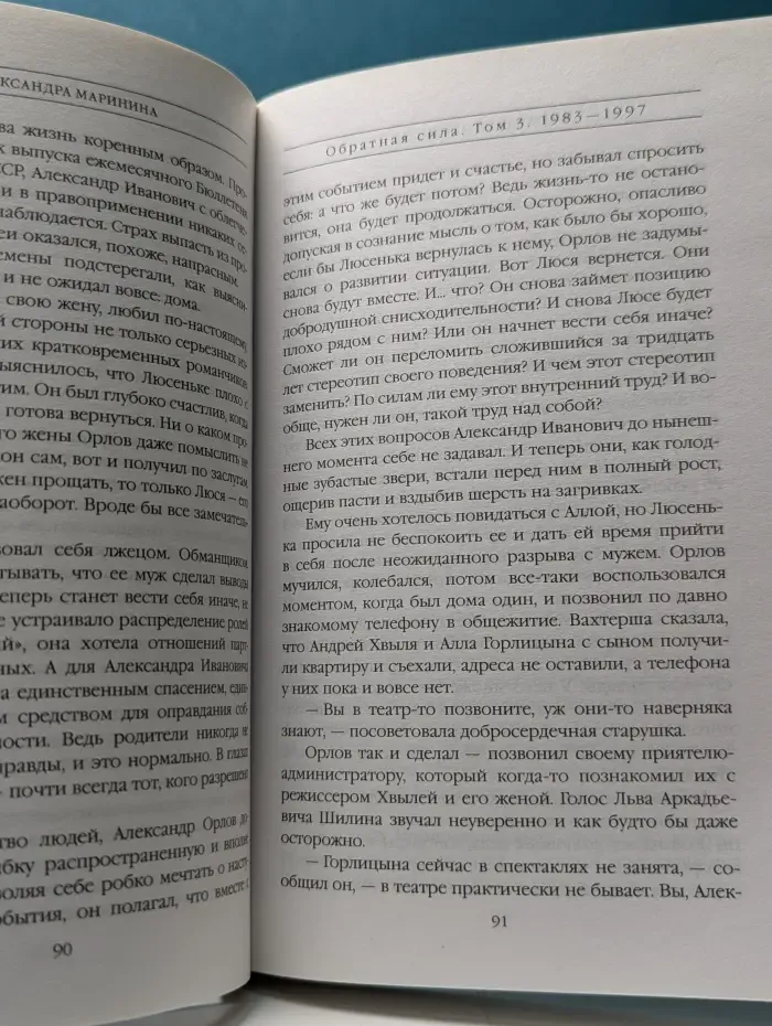 А. Маринина. Больше чем детектив. Обратная сила. В 3 томах. Том 3. 1983-1997