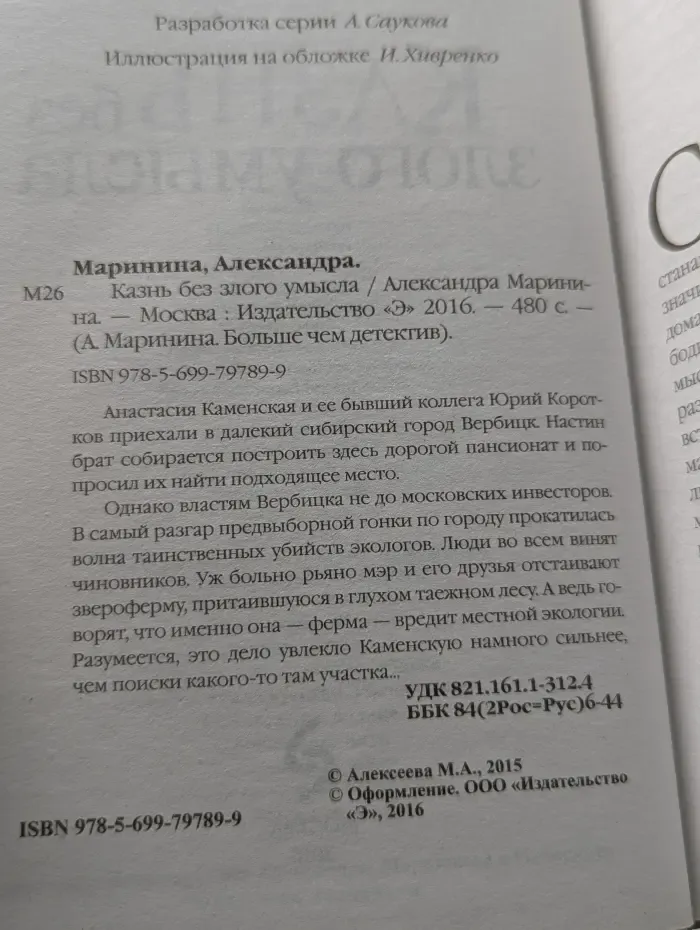 А. Маринина. Больше чем детектив. Казнь без злого умысла