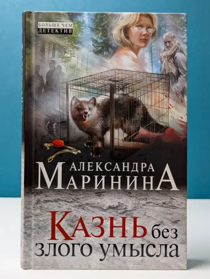 А. Маринина. Больше чем детектив. Казнь без злого умысла