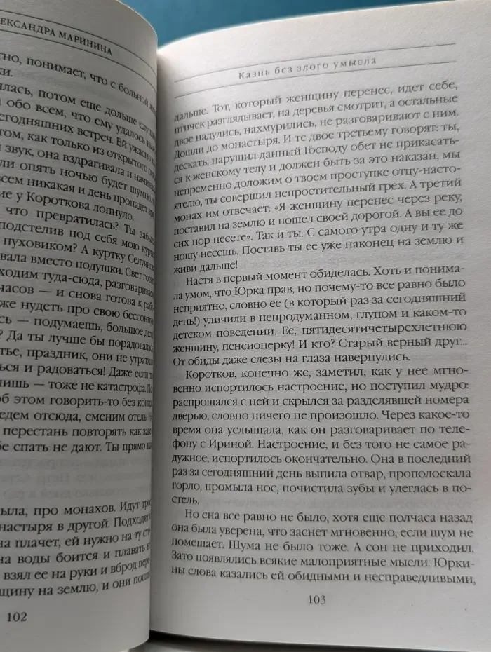А. Маринина. Больше чем детектив. Казнь без злого умысла
