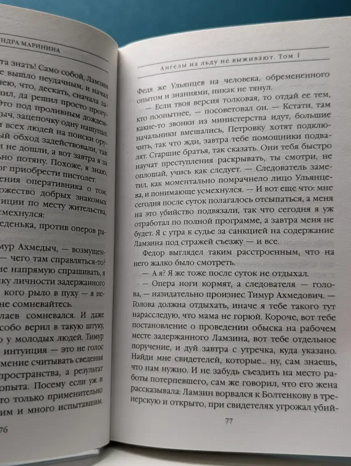 Александра Маринина Больше чем детектив. Ангелы на льду не выживают. Том 1