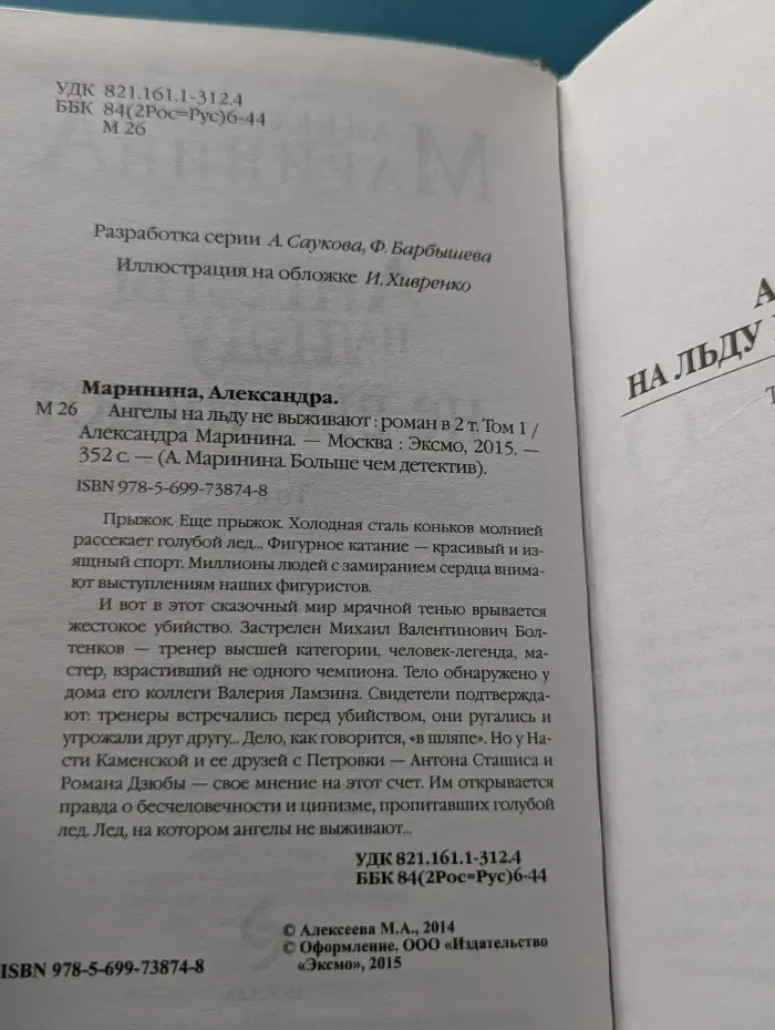 Александра Маринина Больше чем детектив. Ангелы на льду не выживают. Том 1