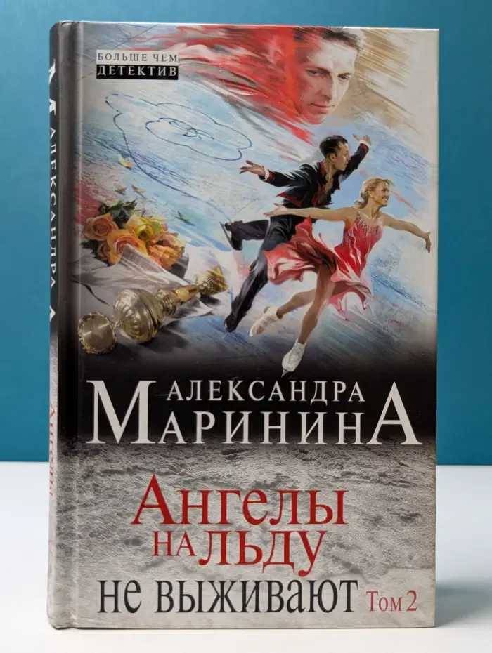 А. Маринина. Больше чем детектив. Ангелы на льду не выживают. В 2 томах. Том 2