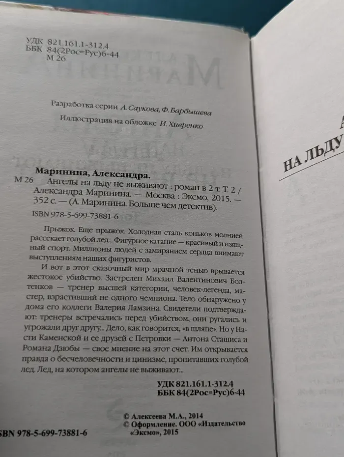 А. Маринина. Больше чем детектив. Ангелы на льду не выживают. В 2 томах. Том 2