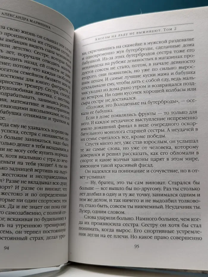 А. Маринина. Больше чем детектив. Ангелы на льду не выживают. В 2 томах. Том 2