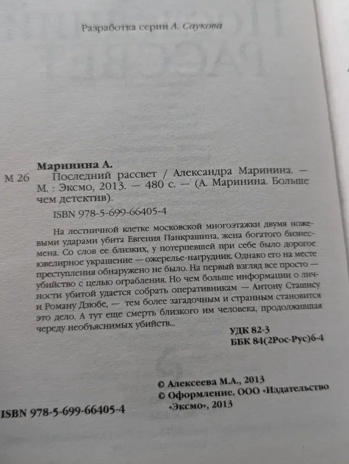 А. Маринина. Больше чем детектив. Последний рассвет