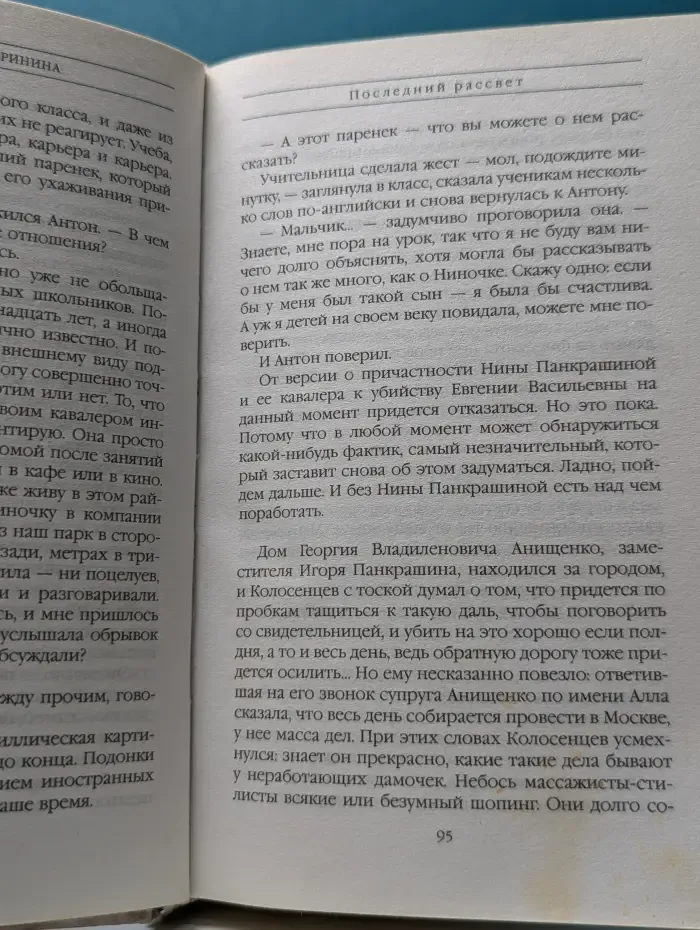 А. Маринина. Больше чем детектив. Последний рассвет