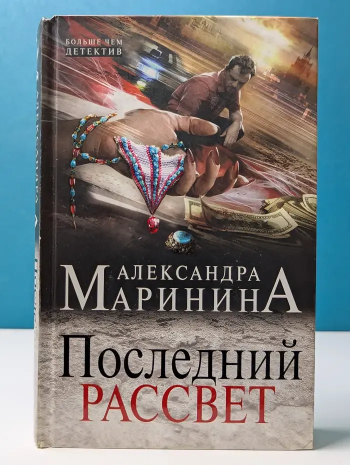 А. Маринина. Больше чем детектив. Последний рассвет