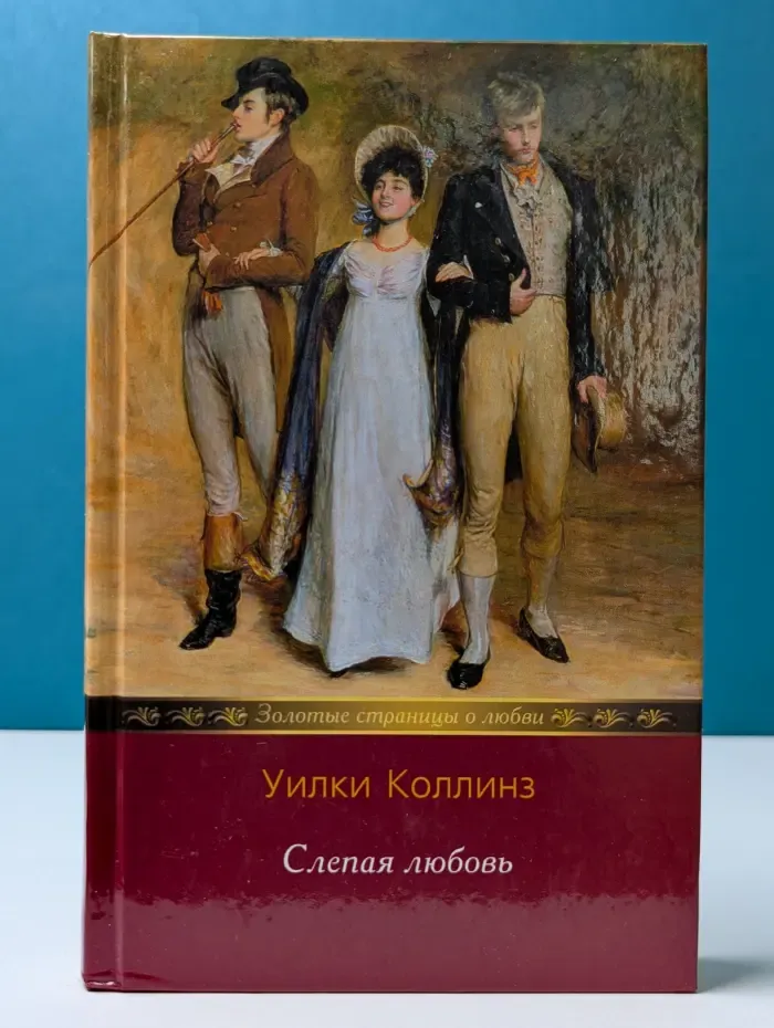 Золотые страницы о любви. Слепая любовь. Сестра Роза. Женщина из сна