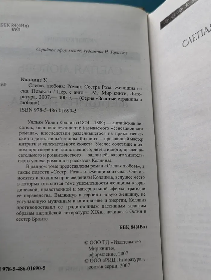 Золотые страницы о любви. Слепая любовь. Сестра Роза. Женщина из сна