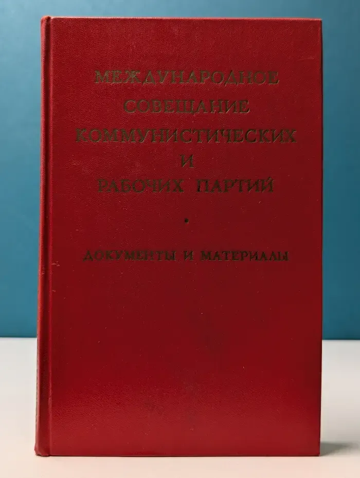 Международное Совещание коммунистических и рабочих партий. Документы и материалы. Москва, 5—17 июня 1969 г.