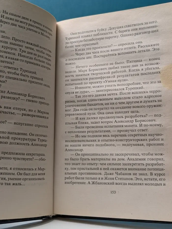 Марш Турецкого. Умная пуля