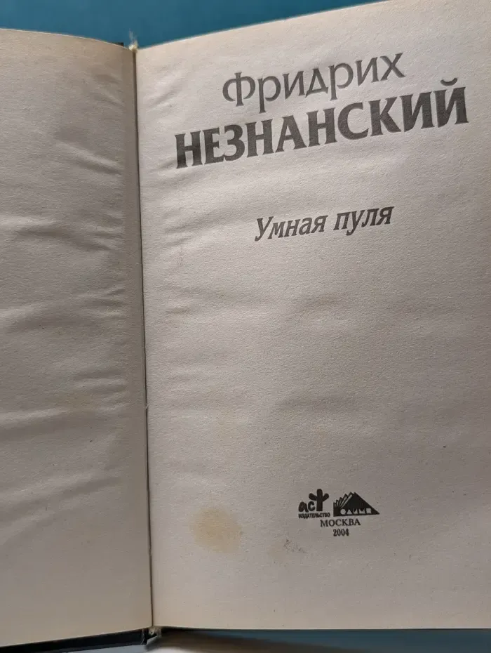 Марш Турецкого. Умная пуля