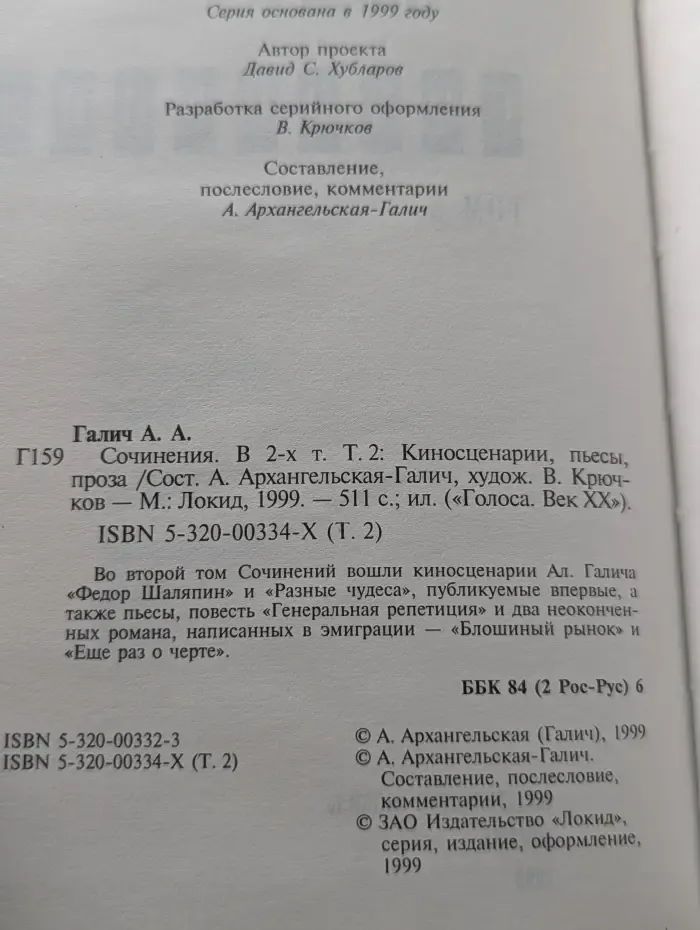Голоса. Век ХХ. А. Галич. Сочинения в 2 томах. Том 2. Киносценарии, пьесы, проза