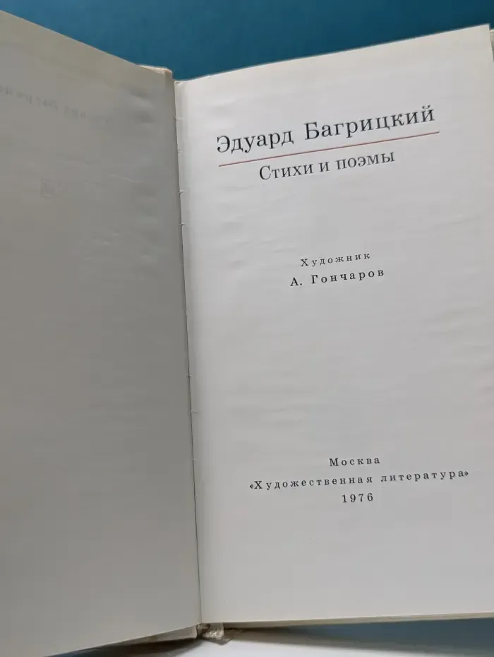 Эдуард Багрицкий. Стихи и поэмы