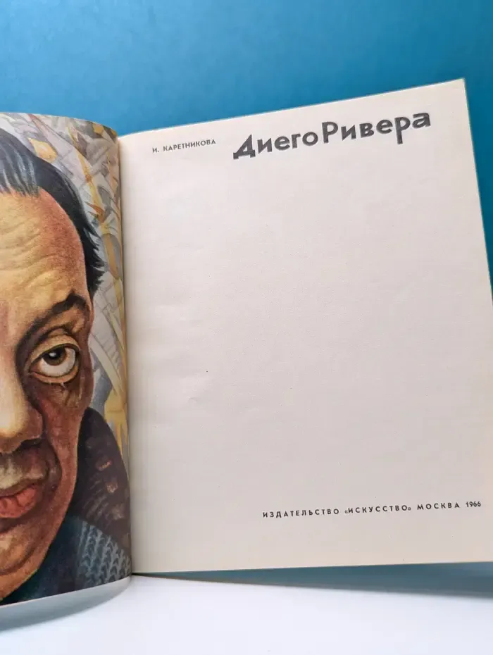 Диего Ривера