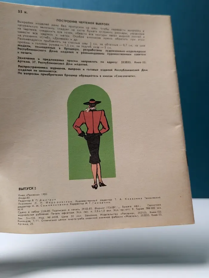Мода. Выпуск № 3/1985