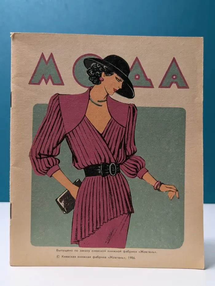 Мода-86