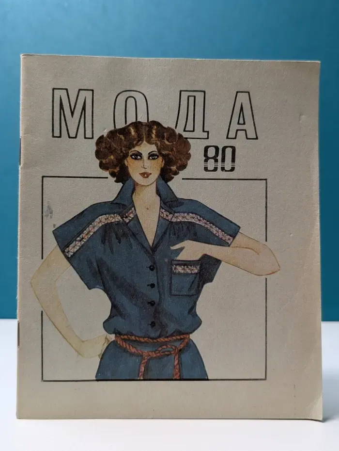 Мода. Выпуск № 7/1980