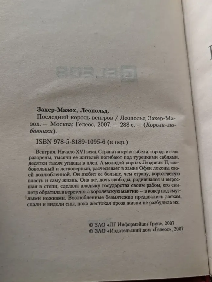 Короли-любовники. Последний король венгров