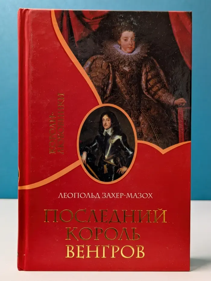 Короли-любовники. Последний король венгров