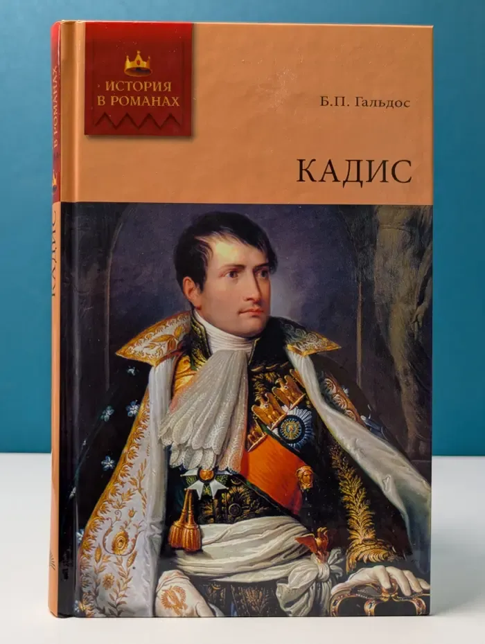 История в романах. Кадис