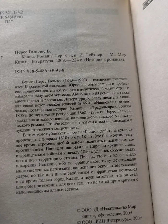 История в романах. Кадис