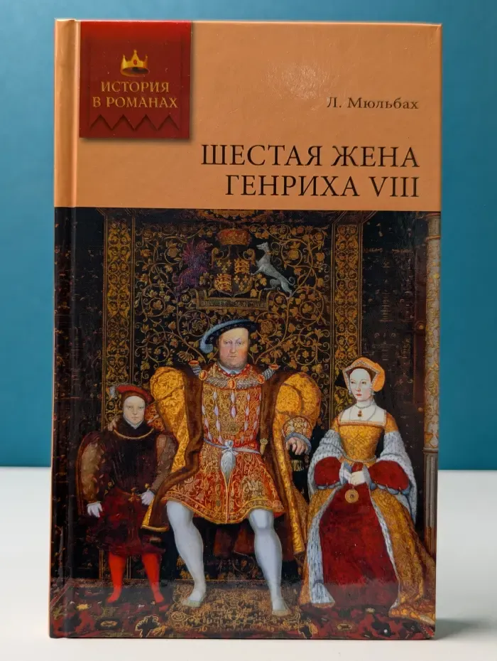 История в романах. Шестая жена Генриха VIII