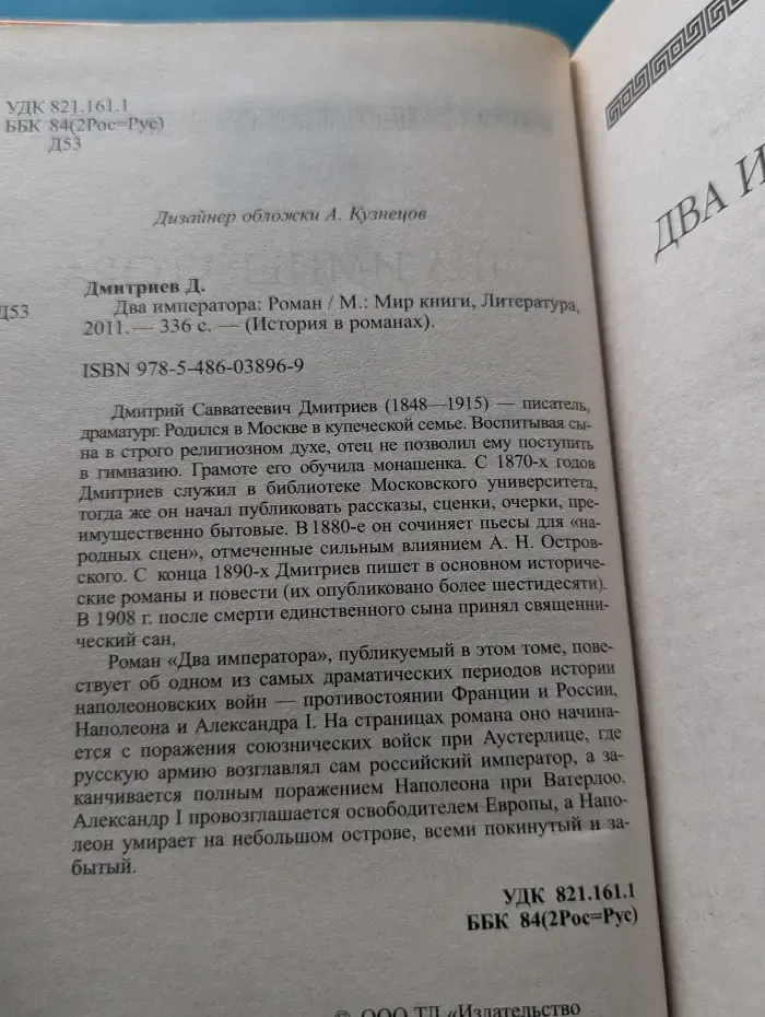 История в романах. Два императора