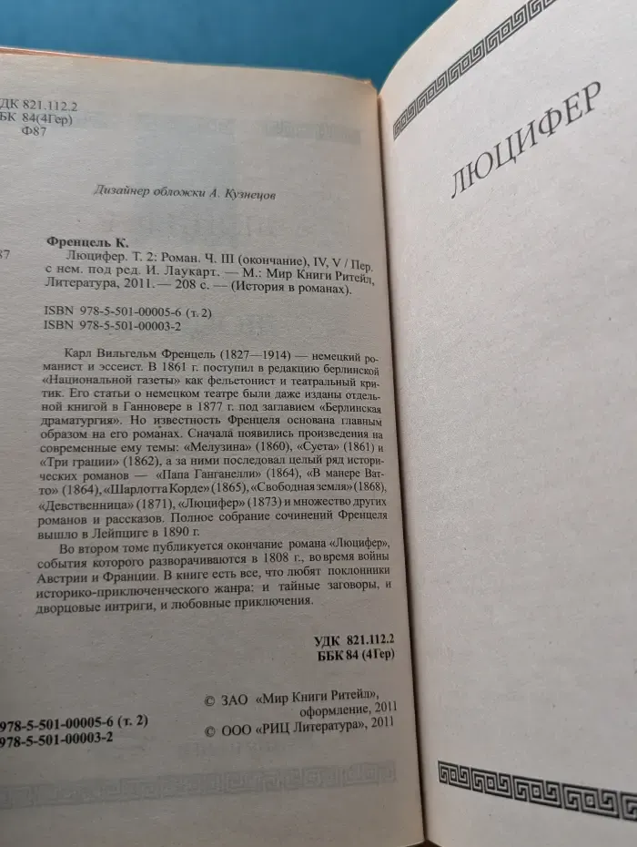 История в романах. Люцифер. Том 2. Часть 3-5