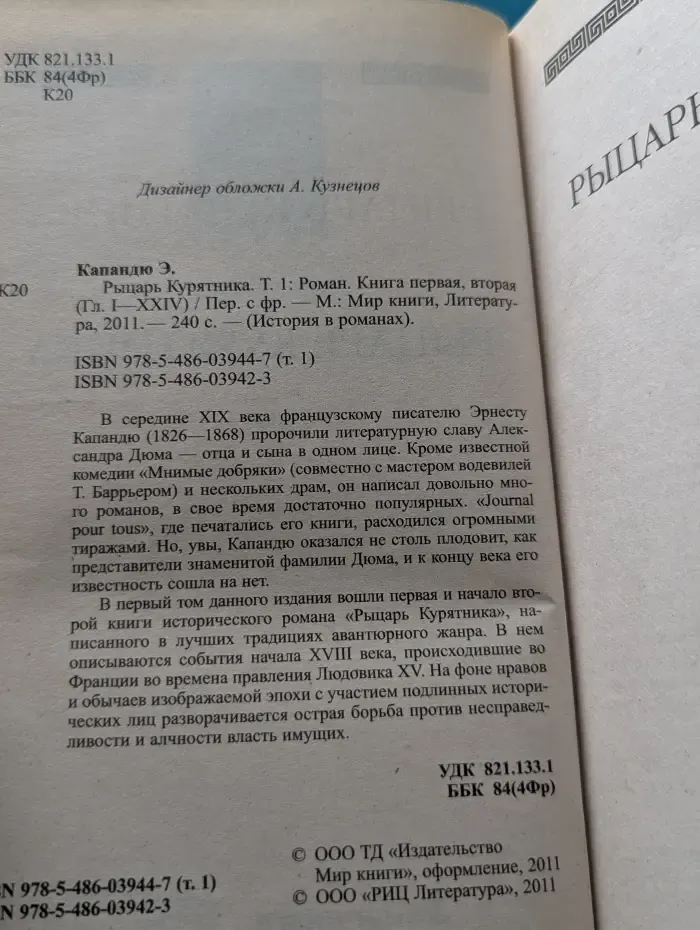 История в романах. Рыцарь курятника. Том 1
