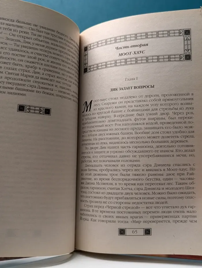 История в романах. Черная стрела