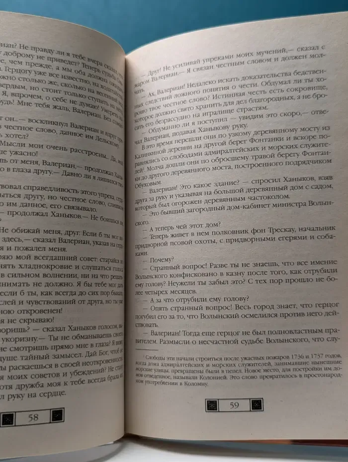История в романах. Регентство Бирона. Осада Углича. Русский Икар