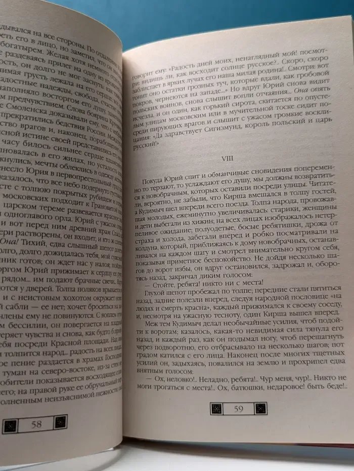 История в романах. Юрий Милославский, или Русские в 1612 году