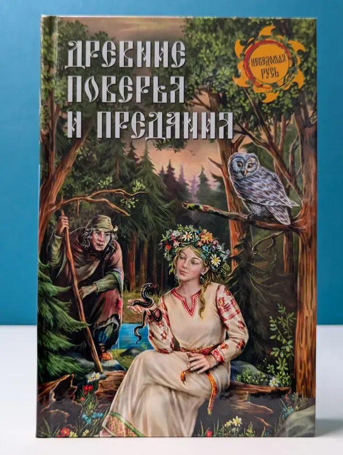 Неведомая Русь. Древние поверья и предания