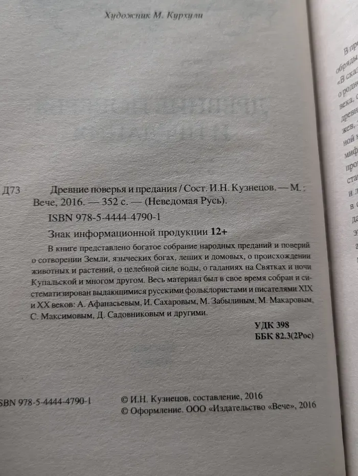 Неведомая Русь. Древние поверья и предания