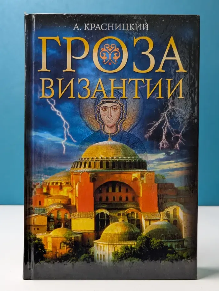 Гроза Византии