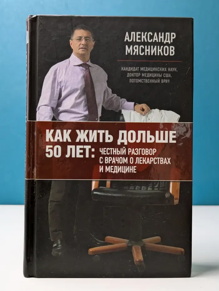 О самом главном с доктором Мясниковым. Как жить дольше 50 лет: честный разговор с врачом о лекарствах и медицине